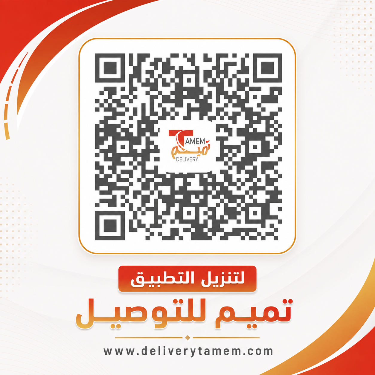 امسح الكود لتثبيت تطبيق تميم للتوصيل من Google Play